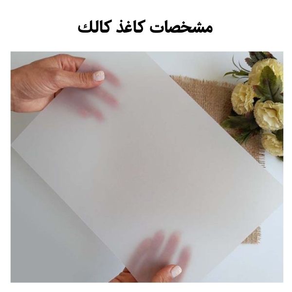 مشخصات كاغذ كالك
